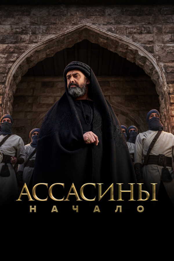 Ассасины. Начало постер - смотреть онлайн